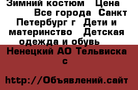 Зимний костюм › Цена ­ 2 500 - Все города, Санкт-Петербург г. Дети и материнство » Детская одежда и обувь   . Ненецкий АО,Тельвиска с.